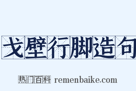 戈壁行脚造句是什么意思的图片